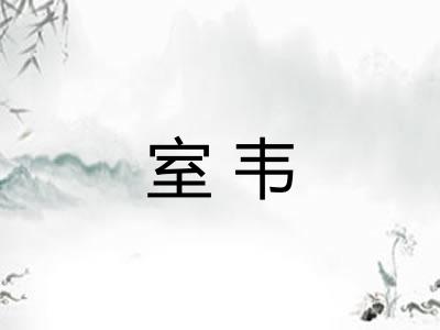 室韦