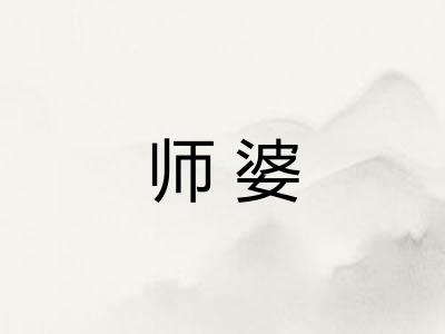 师婆