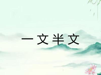 一文半文