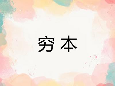 穷本