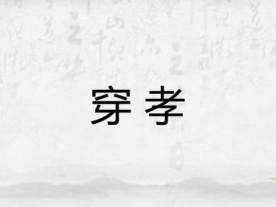 穿孝