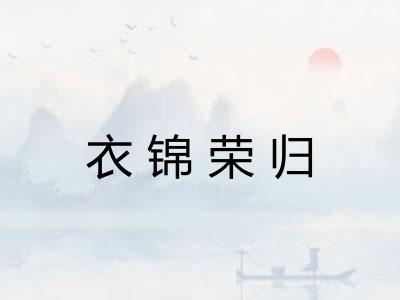 衣锦荣归