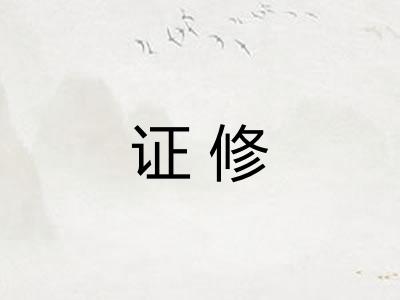 证修