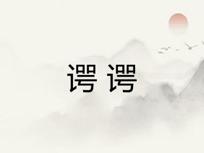 谔谔