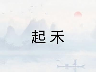 起禾