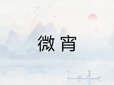 微宵