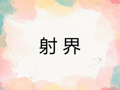 射界