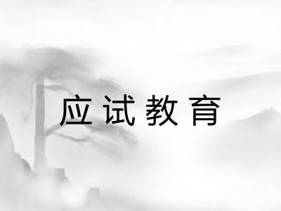 应试教育