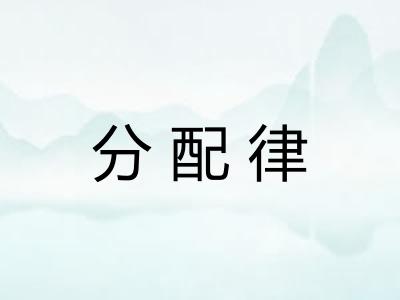 分配律