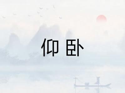 仰卧
