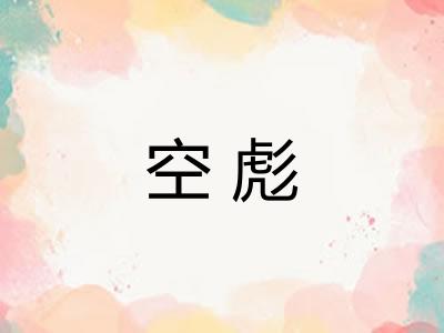 空彪