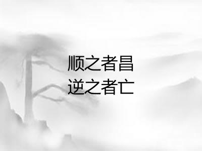 顺之者昌逆之者亡