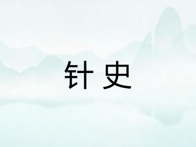 针史