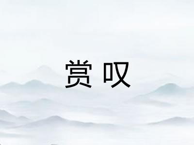 赏叹