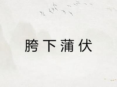 胯下蒲伏