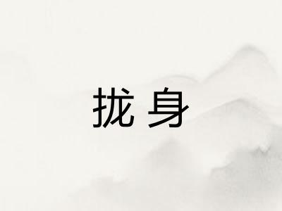 拢身