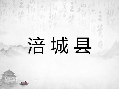 涪城县