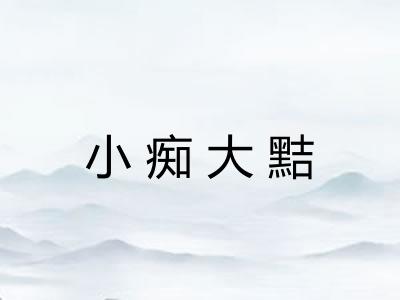小痴大黠
