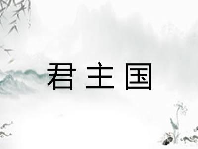 君主国