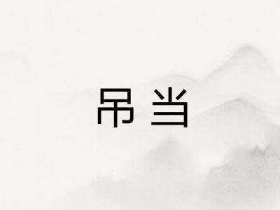 吊当
