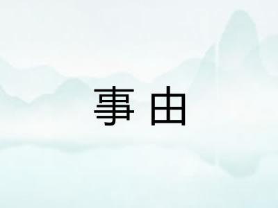 事由