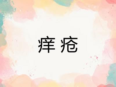 痒疮