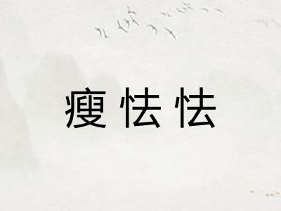瘦怯怯