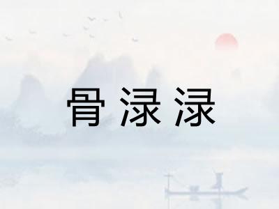 骨渌渌