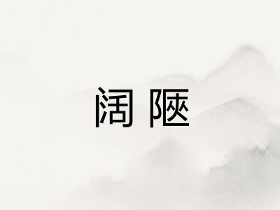 阔陿