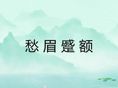 愁眉蹙额