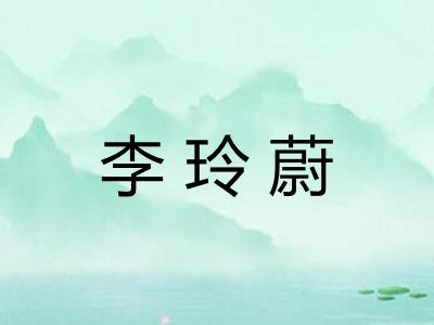 李玲蔚