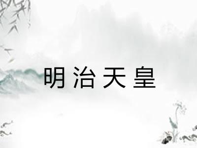 明治天皇
