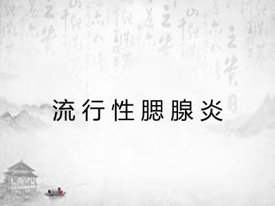 流行性腮腺炎