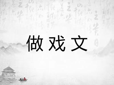做戏文