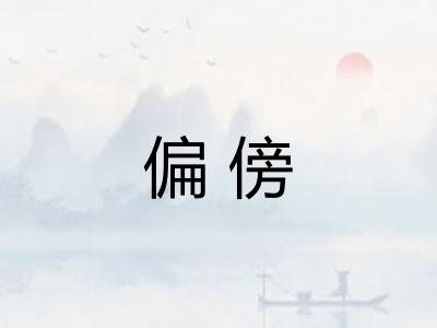 偏傍