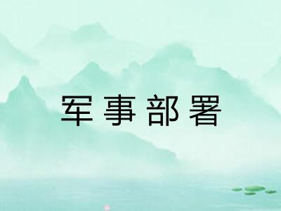 军事部署