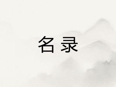 名录