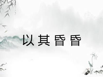 以其昏昏