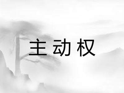 主动权