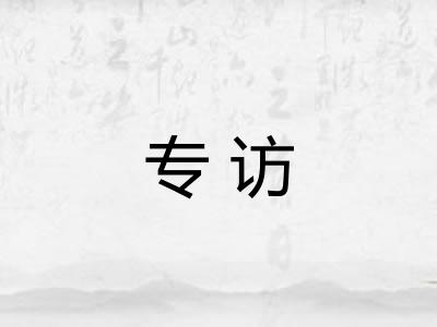 专访