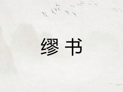 缪书