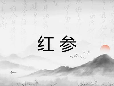 红参