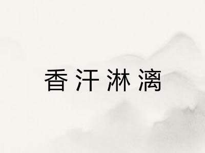 香汗淋漓