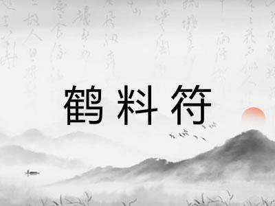 鹤料符