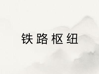 铁路枢纽