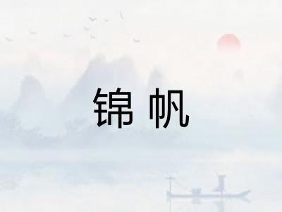 锦帆