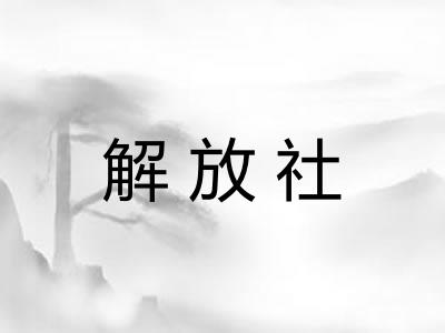 解放社