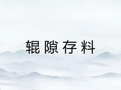 辊隙存料