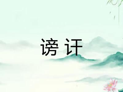 谤讦