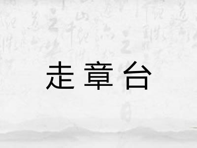 走章台